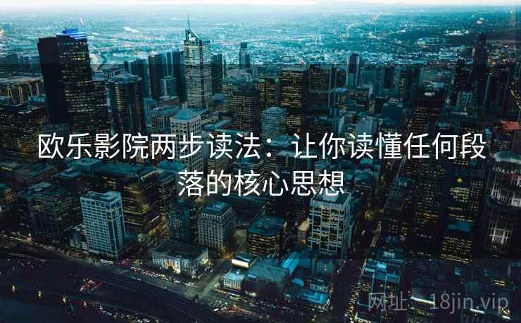 欧乐影院两步读法:让你读懂任何段落的核心思想 欧乐影院两步读法:让你读懂任何段落的核心思想