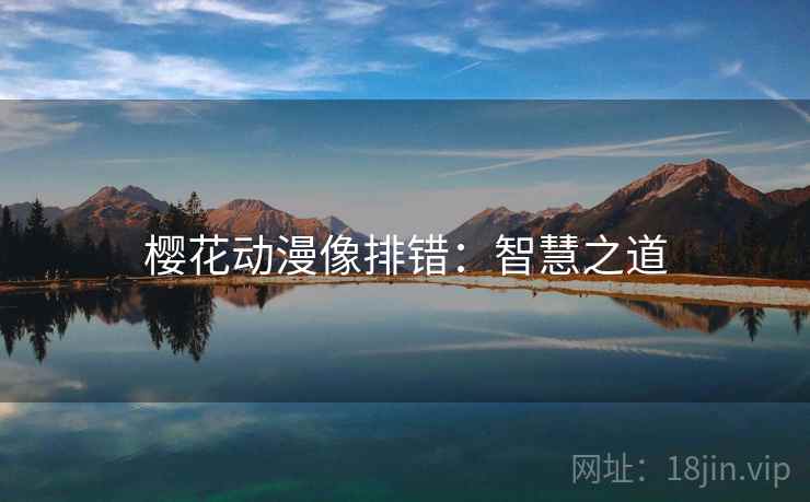 樱花动漫像排错：智慧之道