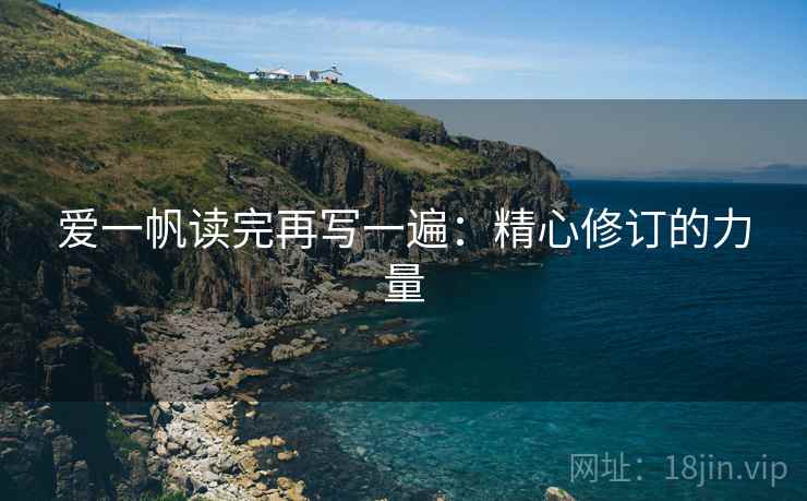 爱一帆读完再写一遍：精心修订的力量