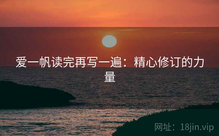 爱一帆读完再写一遍：精心修订的力量